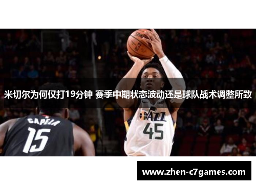 米切尔为何仅打19分钟 赛季中期状态波动还是球队战术调整所致