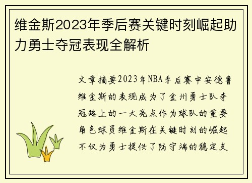 维金斯2023年季后赛关键时刻崛起助力勇士夺冠表现全解析