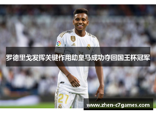 罗德里戈发挥关键作用助皇马成功夺回国王杯冠军