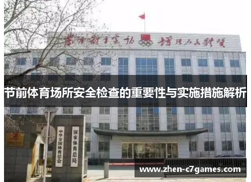 节前体育场所安全检查的重要性与实施措施解析