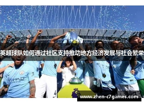 英超球队如何通过社区支持推动地方经济发展与社会繁荣