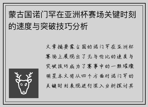 蒙古国诺门罕在亚洲杯赛场关键时刻的速度与突破技巧分析