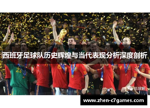 西班牙足球队历史辉煌与当代表现分析深度剖析 西班牙足球队历史辉煌与当代表现分析深度剖析