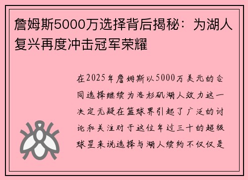 詹姆斯5000万选择背后揭秘：为湖人复兴再度冲击冠军荣耀