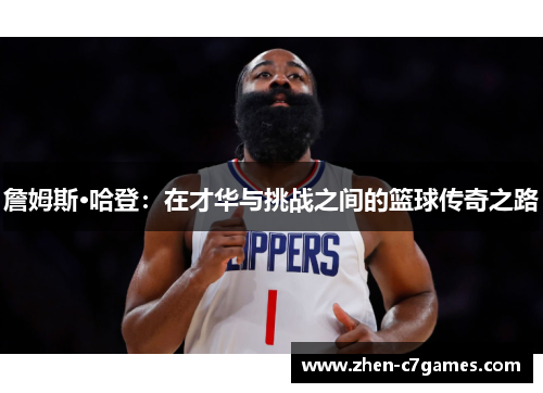 詹姆斯·哈登：在才华与挑战之间的篮球传奇之路