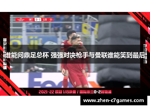 谁能问鼎足总杯 强强对决枪手与曼联谁能笑到最后