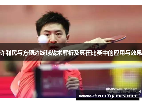 许利民与方硕边线球战术解析及其在比赛中的应用与效果