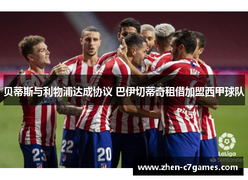 贝蒂斯与利物浦达成协议 巴伊切蒂奇租借加盟西甲球队
