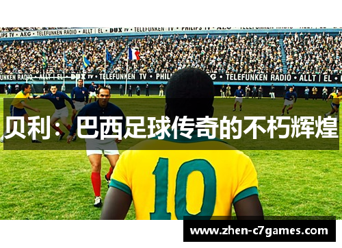 贝利：巴西足球传奇的不朽辉煌