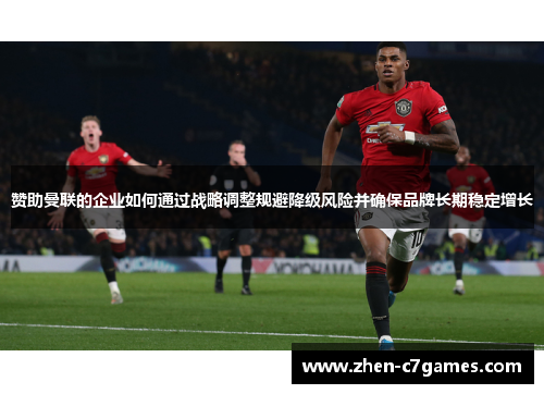 赞助曼联的企业如何通过战略调整规避降级风险并确保品牌长期稳定增长