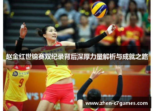 赵金红世锦赛双纪录背后深厚力量解析与成就之路