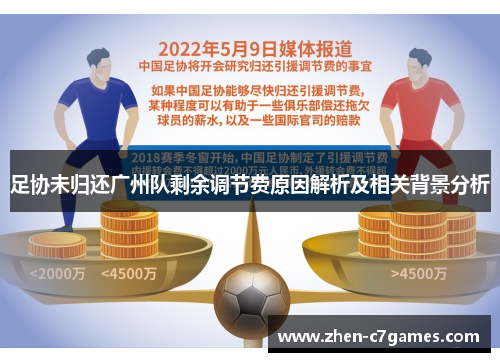 足协未归还广州队剩余调节费原因解析及相关背景分析