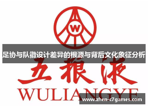 足协与队徽设计差异的根源与背后文化象征分析