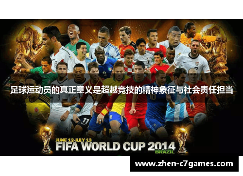 足球运动员的真正意义是超越竞技的精神象征与社会责任担当 足球运动员的真正意义是超越竞技的精神象征与社会责任担当