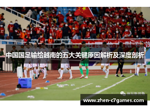 中国国足输给越南的五大关键原因解析及深度剖析