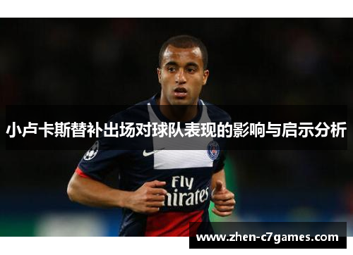 小卢卡斯替补出场对球队表现的影响与启示分析