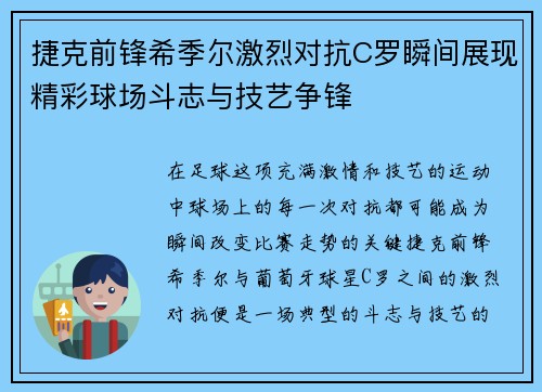 捷克前锋希季尔激烈对抗C罗瞬间展现精彩球场斗志与技艺争锋