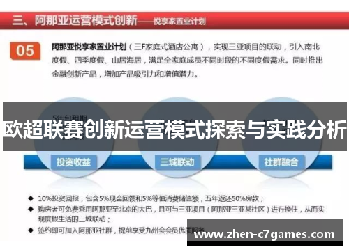 欧超联赛创新运营模式探索与实践分析 欧超联赛创新运营模式探索与实践分析