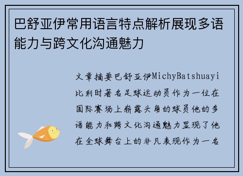 巴舒亚伊常用语言特点解析展现多语能力与跨文化沟通魅力