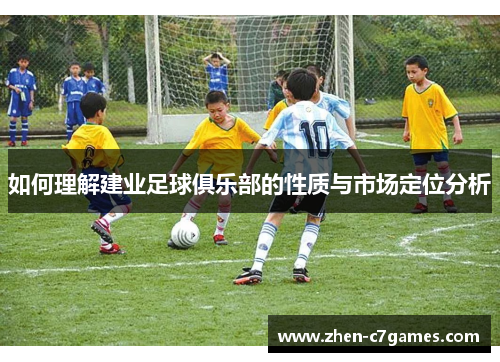 如何理解建业足球俱乐部的性质与市场定位分析