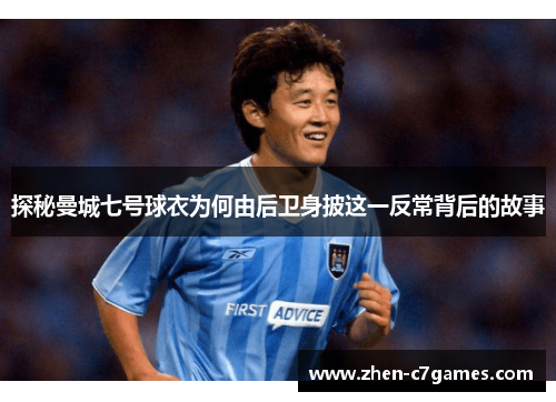 探秘曼城七号球衣为何由后卫身披这一反常背后的故事