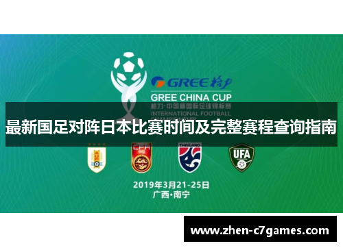 最新国足对阵日本比赛时间及完整赛程查询指南