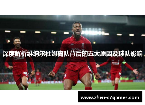 深度解析维纳尔杜姆离队背后的五大原因及球队影响