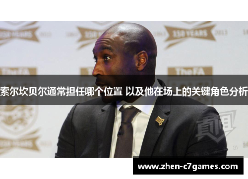 索尔坎贝尔通常担任哪个位置 以及他在场上的关键角色分析