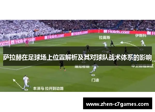 萨拉赫在足球场上位置解析及其对球队战术体系的影响