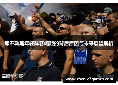 那不勒斯年轻阵容崛起的背后原因与未来展望解析