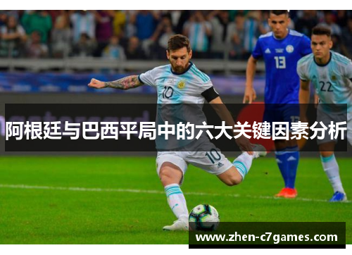 阿根廷与巴西平局中的六大关键因素分析