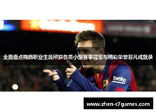 全面盘点梅西职业生涯所获各类小型赛事冠军与精彩荣誉非凡成就录