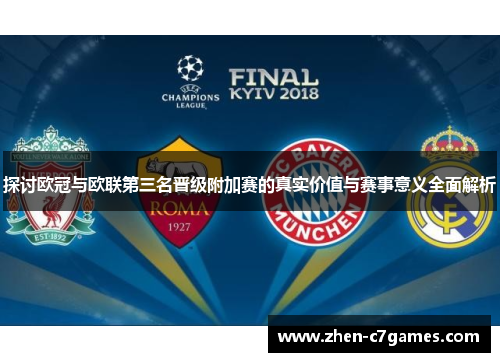 探讨欧冠与欧联第三名晋级附加赛的真实价值与赛事意义全面解析