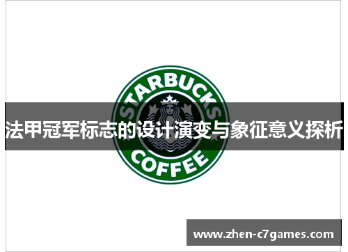 法甲冠军标志的设计演变与象征意义探析