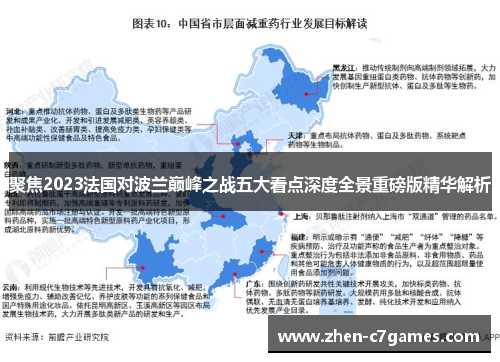 聚焦2023法国对波兰巅峰之战五大看点深度全景重磅版精华解析 聚焦2023法国对波兰巅峰之战五大看点深度全景重磅版精华解析