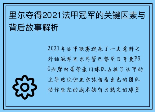里尔夺得2021法甲冠军的关键因素与背后故事解析 里尔夺得2021法甲冠军的关键因素与背后故事解析