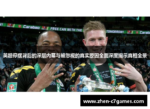 英超停摆背后的深层内幕与被忽视的真实原因全面深度揭示真相全景 英超停摆背后的深层内幕与被忽视的真实原因全面深度揭示真相全景
