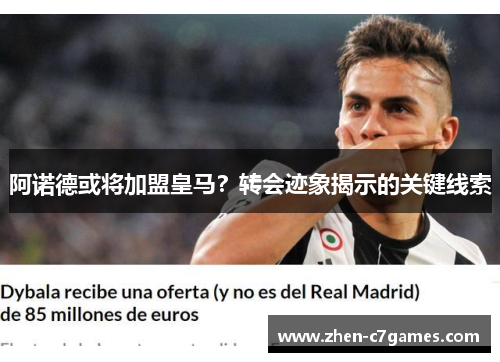 阿诺德或将加盟皇马?转会迹象揭示的关键线索 阿诺德或将加盟皇马?转会迹象揭示的关键线索