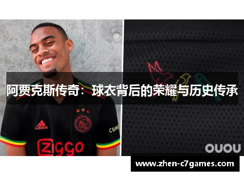阿贾克斯传奇:球衣背后的荣耀与历史传承 阿贾克斯传奇:球衣背后的荣耀与历史传承