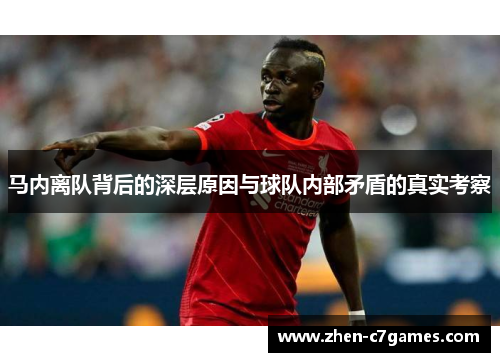 马内离队背后的深层原因与球队内部矛盾的真实考察