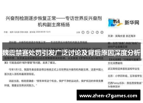 魏震禁赛处罚引发广泛讨论及背后原因深度分析