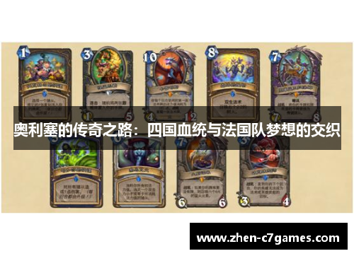 奥利塞的传奇之路：四国血统与法国队梦想的交织