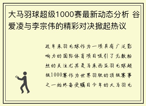 大马羽球超级1000赛最新动态分析 谷爱凌与李宗伟的精彩对决掀起热议