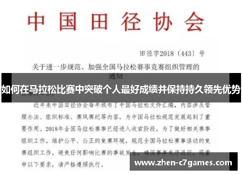 如何在马拉松比赛中突破个人最好成绩并保持持久领先优势