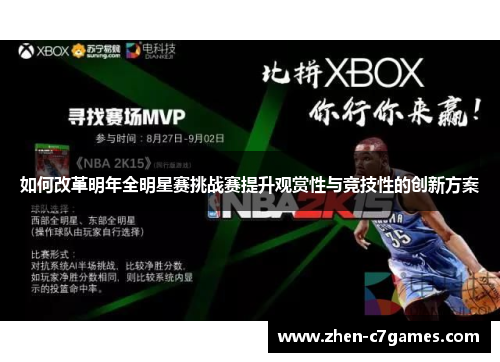 如何改革明年全明星赛挑战赛提升观赏性与竞技性的创新方案 如何改革明年全明星赛挑战赛提升观赏性与竞技性的创新方案