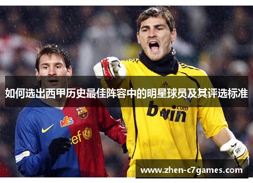 如何选出西甲历史最佳阵容中的明星球员及其评选标准