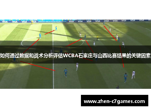 如何通过数据和战术分析评估WCBA石家庄与山西比赛结果的关键因素