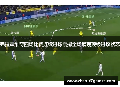 弗拉霍维奇四场比赛连续进球震撼全场展现顶级进攻状态