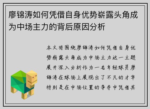 廖锦涛如何凭借自身优势崭露头角成为中场主力的背后原因分析
