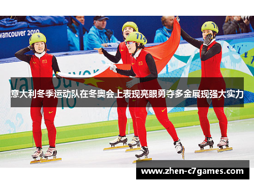 意大利冬季运动队在冬奥会上表现亮眼勇夺多金展现强大实力